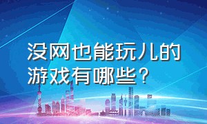 没网也能玩儿的游戏有哪些?