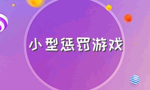 小型惩罚游戏（新式惩罚游戏大全）