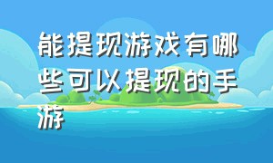 能提现游戏有哪些可以提现的手游