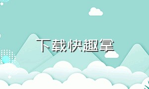 下载快趣拿