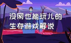 没网也能玩儿的生存游戏解说