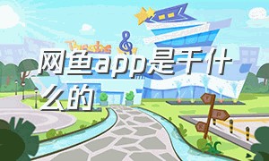 网鱼app是干什么的