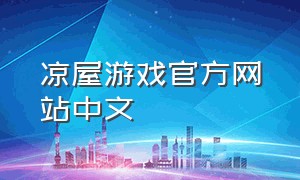 凉屋游戏官方网站中文
