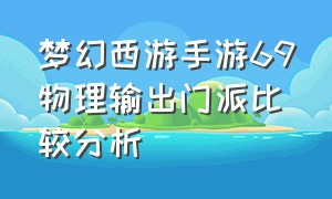 梦幻西游手游69物理输出门派比较分析