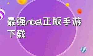 最强nba正版手游下载