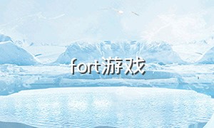 fort游戏