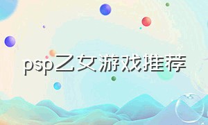 psp乙女游戏推荐