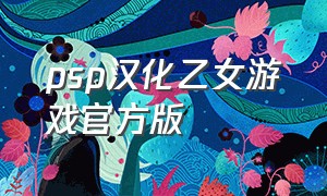psp汉化乙女游戏官方版