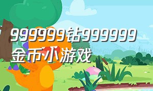 999999钻999999金币小游戏