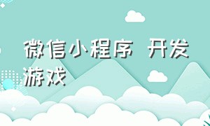 微信小程序 开发游戏