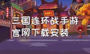 三国连环战手游官网下载安装