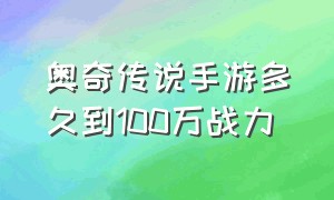 奥奇传说手游多久到100万战力