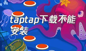 taptap下载不能安装