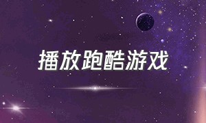 播放跑酷游戏