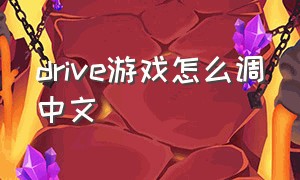 drive游戏怎么调中文