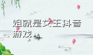 姐就是女王抖音游戏