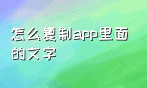 怎么复制app里面的文字