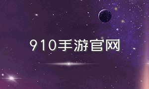 910手游官网