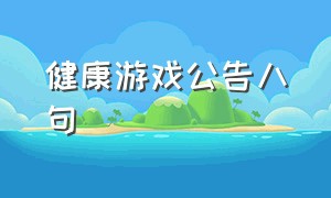 健康游戏公告八句