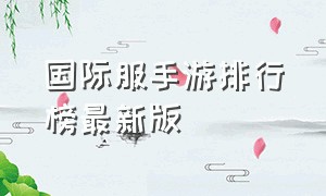 国际服手游排行榜最新版