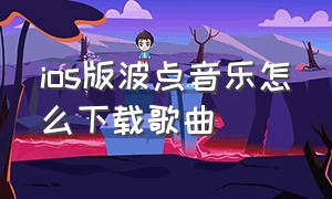 ios版波点音乐怎么下载歌曲