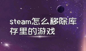 steam怎么移除库存里的游戏