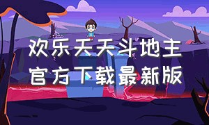 欢乐天天斗地主官方下载最新版