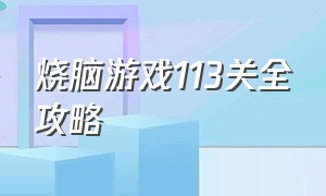 烧脑游戏113关全攻略