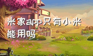 米家app只有小米能用吗