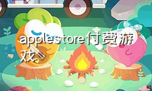 applestore付费游戏