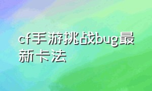 cf手游挑战bug最新卡法