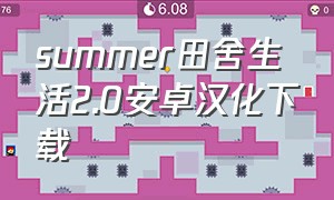 summer田舍生活2.0安卓汉化下载