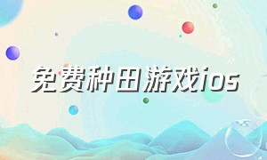 免费种田游戏ios