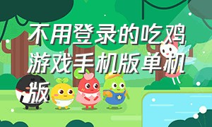 不用登录的吃鸡游戏手机版单机版