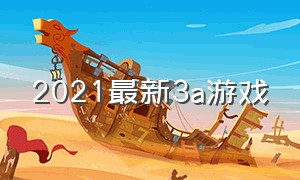 2021最新3a游戏