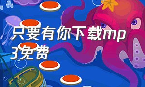 只要有你下载mp3免费