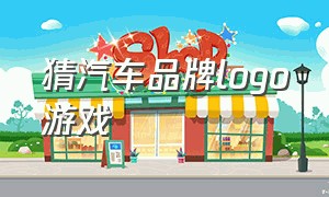 猜汽车品牌logo游戏