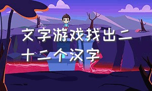 文字游戏找出二十二个汉字