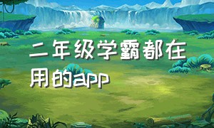 二年级学霸都在用的app（学霸都在用的免费app）