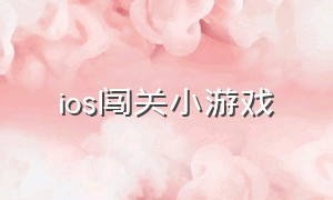 ios闯关小游戏（ios闯关游戏推荐）