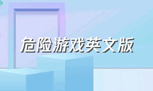 危险游戏英文版