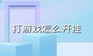 打游戏怎么开挂