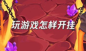 玩游戏怎样开挂