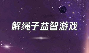 解绳子益智游戏