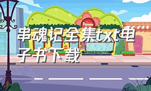 串魂记全集txt电子书下载