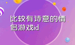 比较有诗意的情侣游戏id