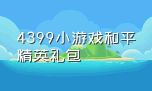 4399小游戏和平精英礼包