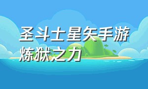 圣斗士星矢手游炼狱之力（圣斗士星矢手游速度排行）