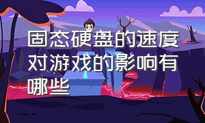 固态硬盘的速度对游戏的影响有哪些