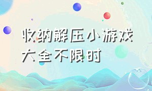 收纳解压小游戏大全不限时